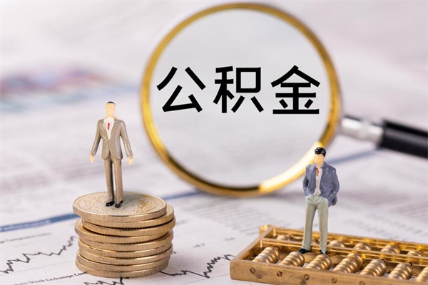 云梦离职可以领取公积金吗（离职能领取住房公积金吗）