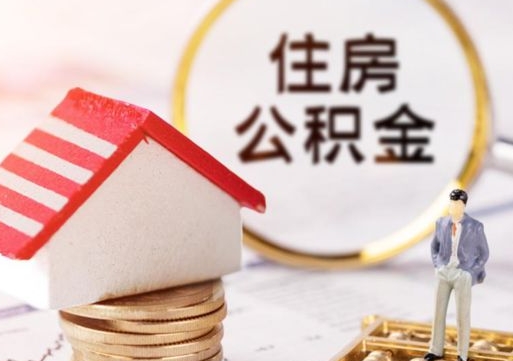 云梦离职可以取公积金（离职可以取住房公积金）