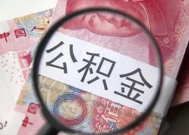 云梦封存公积金怎么提出（封存中的公积金如何提取）