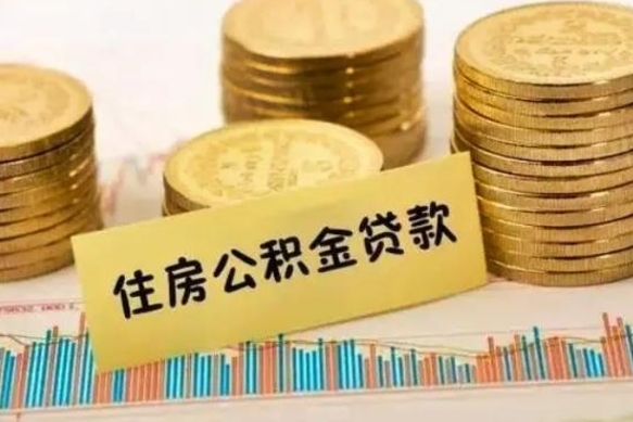 云梦离职后取公积金需要哪些手续（离职后取公积金需要什么）