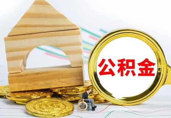 云梦公积金怎样才能取（这么取住房公积金）